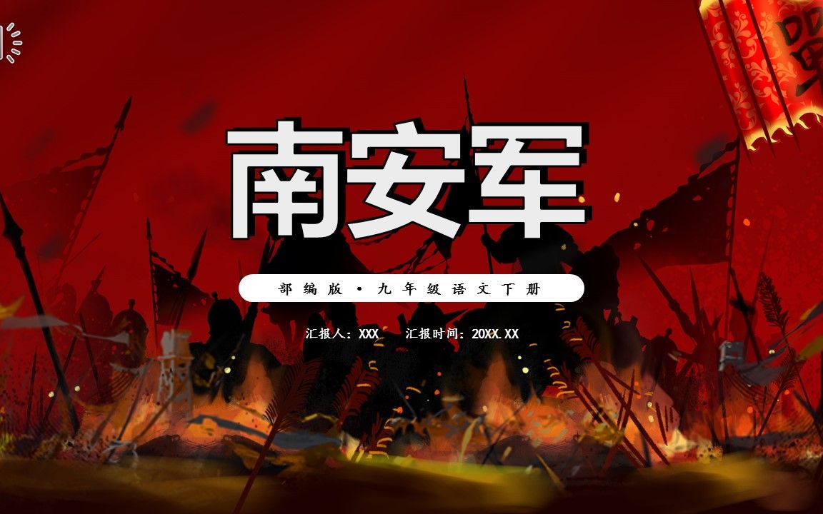 部编版九年级语文下册南安军课件ppt模板
