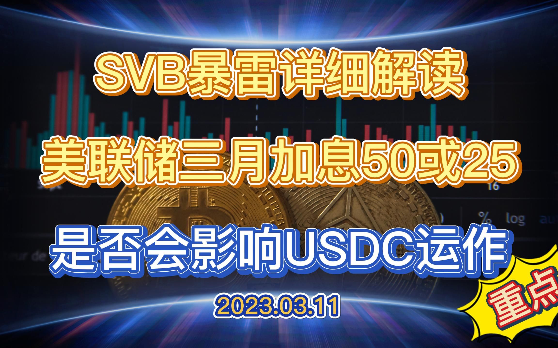 重点推荐!硅谷银行SVB的倒闭对于传统风险市场和币市的影响,USDC是否会受到连带影响,美联储加息如何——2023.3.11哔哩哔哩bilibili