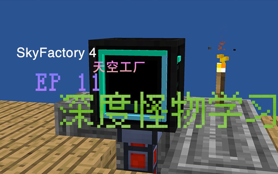 我的世界《天空工厂4 做点任务》SkyFactory4 多模组空岛生存单机游戏热门视频