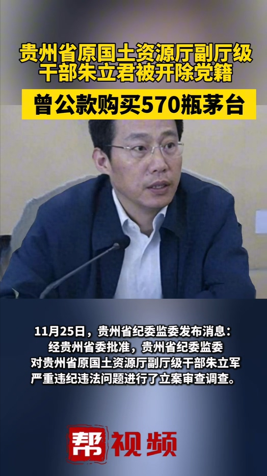 贵州省原国土资源厅副厅级干部朱立军被开除党籍哔哩哔哩bilibili