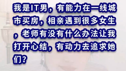 我36岁,在一线城市有能力买房,但是相亲遇到的女人都很显老,老师有没有办法让我对他们感兴趣?哔哩哔哩bilibili