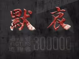 请留一分钟，为30多万南京大屠杀死难者默哀！