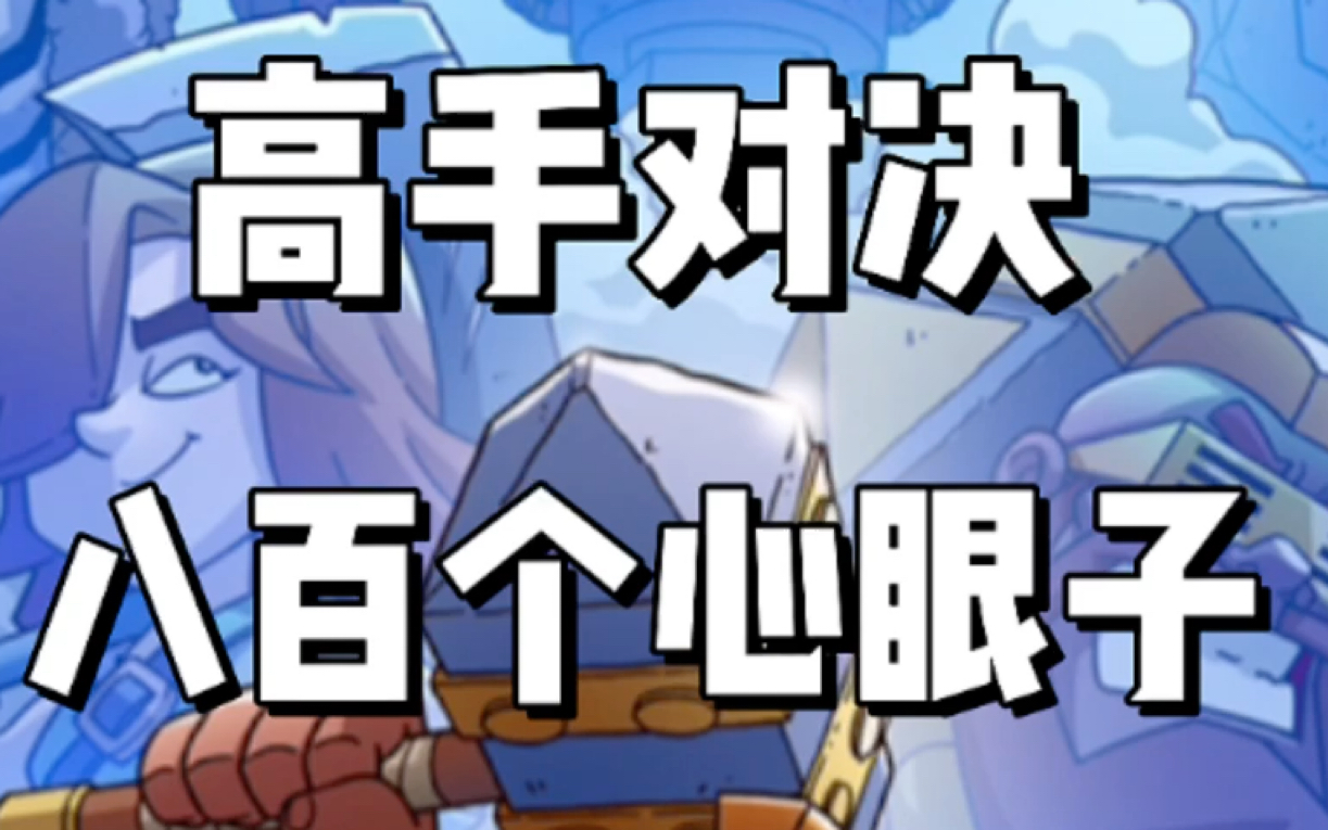高手对决 八百个心眼子