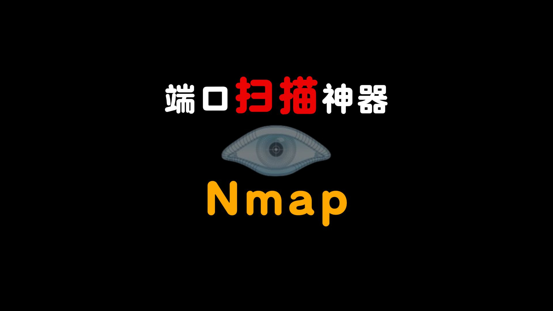 端口扫描神器Nmap(实操如何扫描系统漏洞?)
