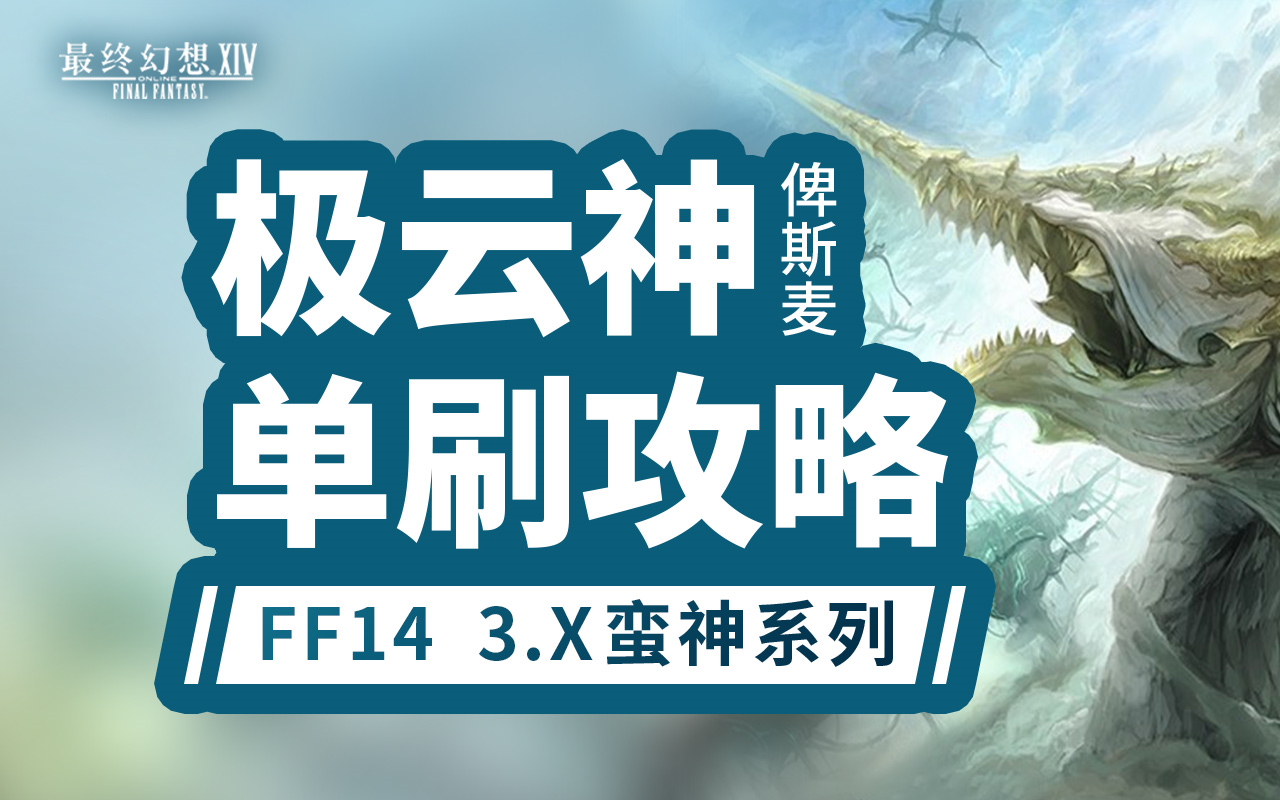 【FF14攻略】60秒教你单刷极云神俾斯麦哔哩哔哩bilibili