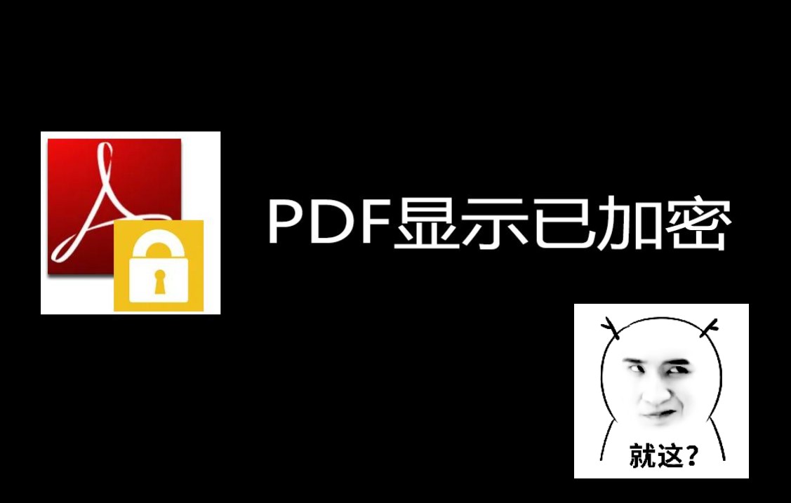 [图]pdf显示已加密怎么办，一招轻松解决