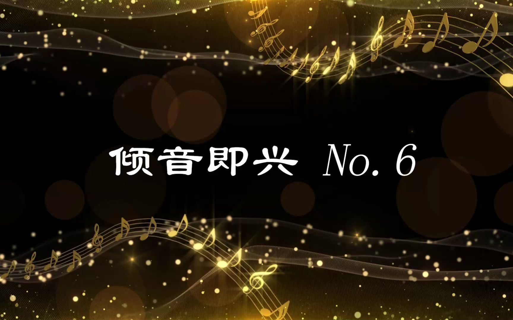 [图]倾音即兴 No.6