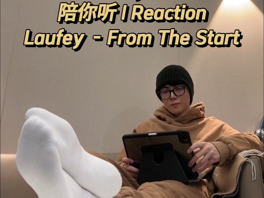 桐田Sylvan陪你听 | Laufey  From The Start | Reaction哔哩哔哩bilibili