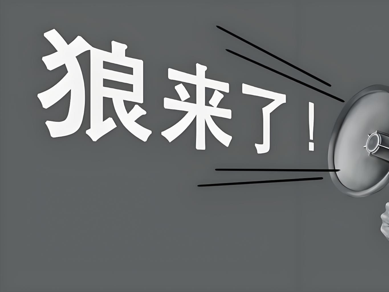 京东金融挤兑,是狼来了还是真狼来了?哔哩哔哩bilibili