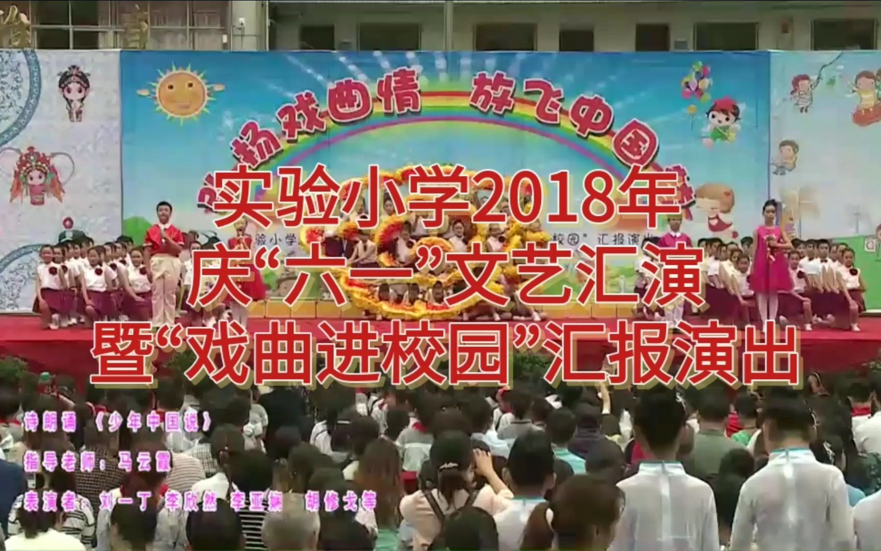 [图]湖北省丹江口市实验小学2018年庆“六一”文艺汇演暨“戏曲进校园”汇报演出_节目14诗朗诵《少年中国说》