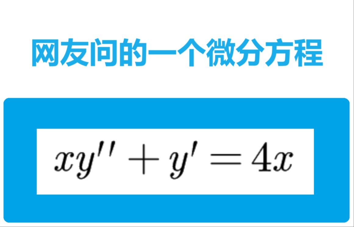 网友问的一道微分方程哔哩哔哩bilibili