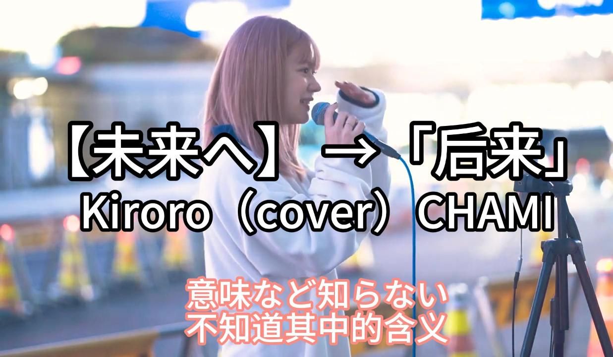 [图]日本街头唱~【未来へ】 →「后来原曲」Kiroro（cover）CHAMI