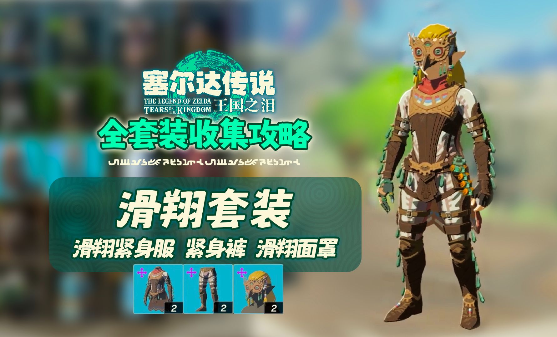 【塞尔达传说:王国之泪】滑翔套!紧身服/裤/面罩全套装收集攻略