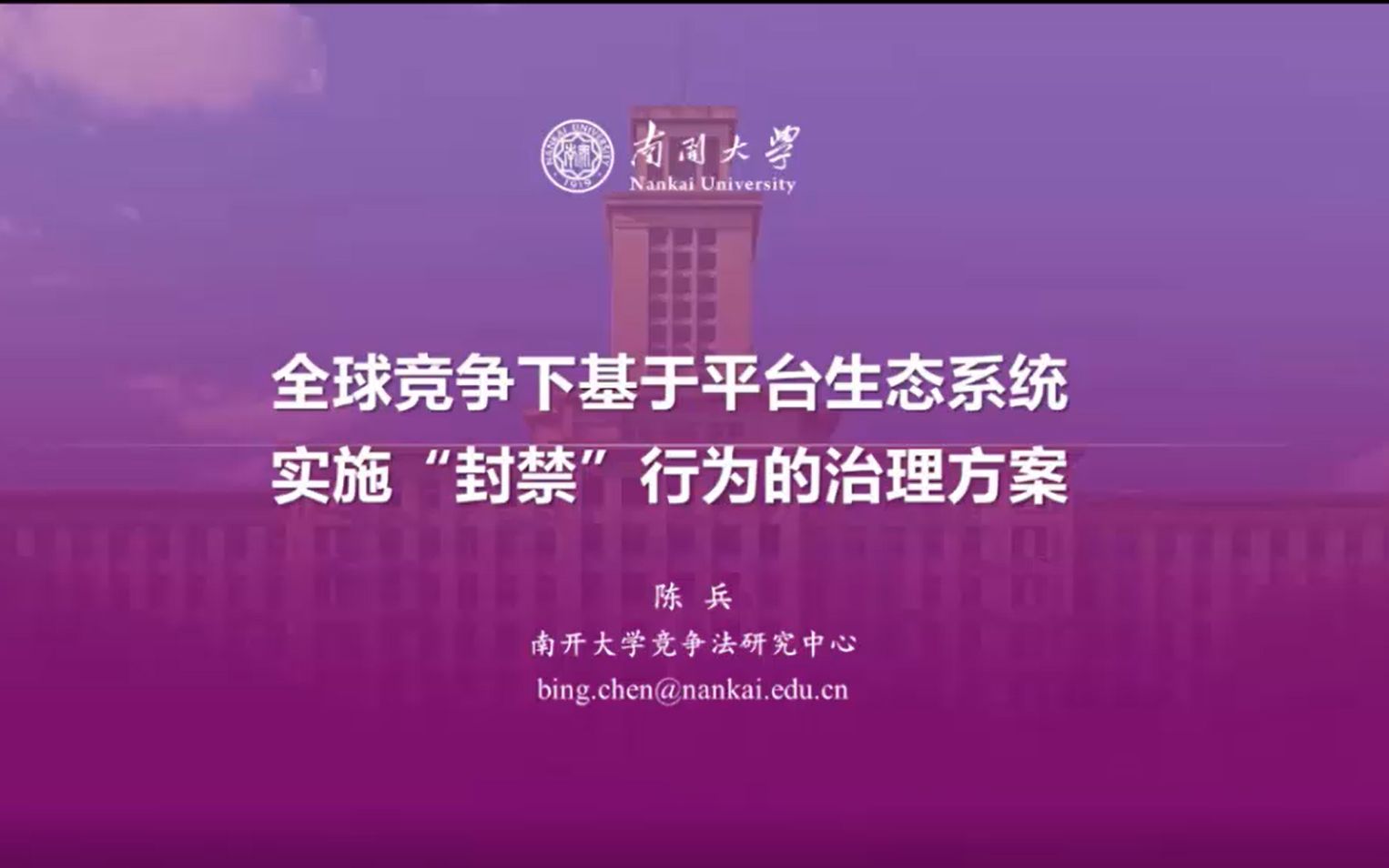 全球竞争下基于平台生态系统实施“封禁”行为的治理方案——南开大学陈兵教授哔哩哔哩bilibili