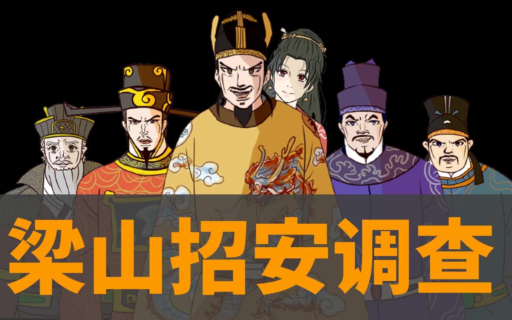 【吸奇侠】《水浒传》梁山招安调查_哔哩哔哩 (゜