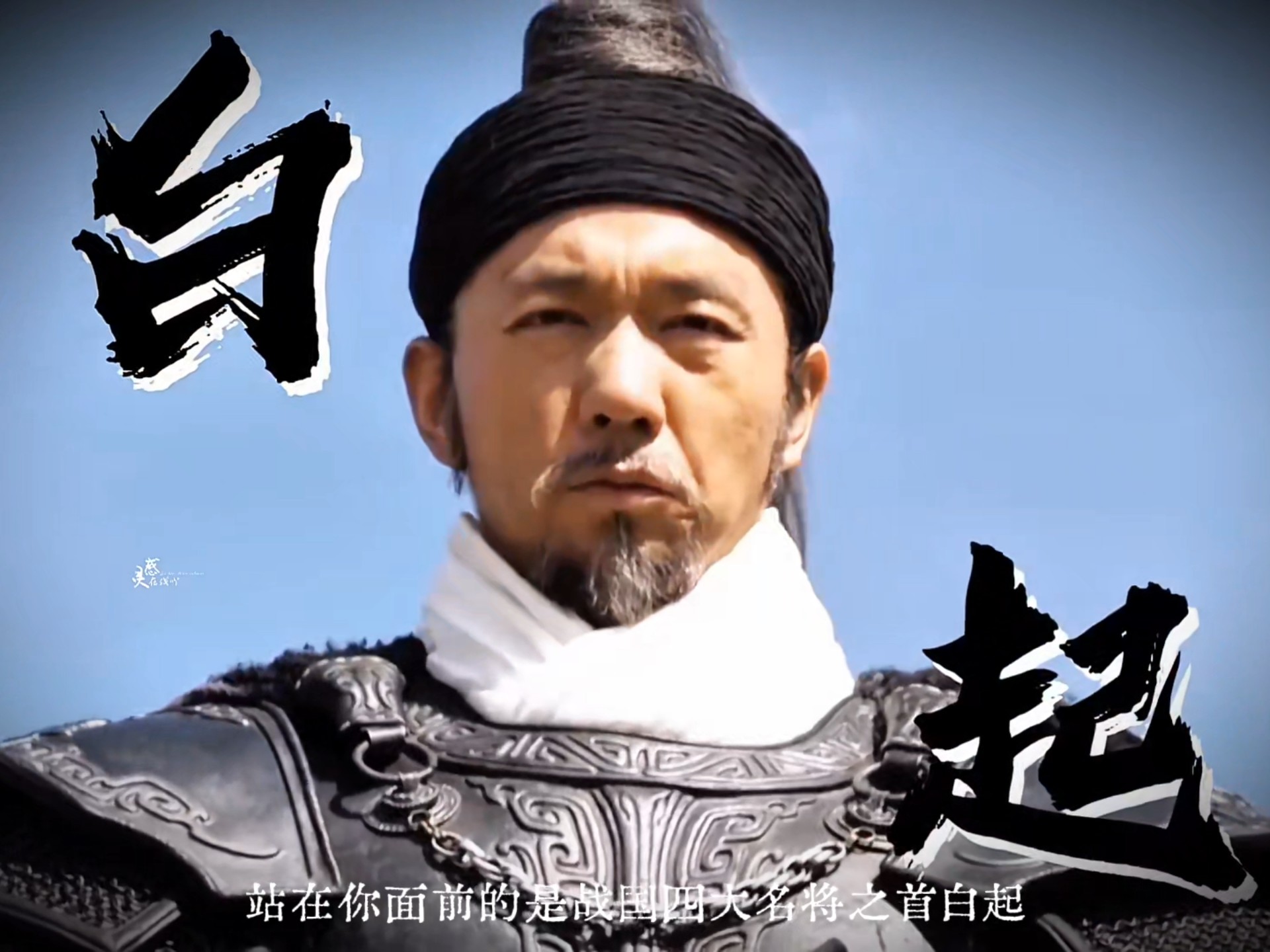 这才是战国战神!邢佳栋版白起封神