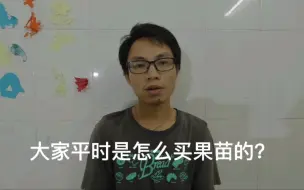 Download Video: 大家平时是怎么买果苗呢？遇过哪些坑？