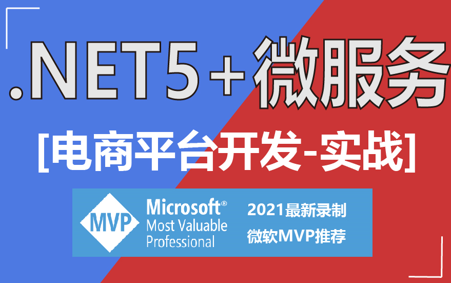 【.NET5+微服务实战】入门到精通|电商平台开发合集(C#/.NETCore/.NET/WebAPI/IT/WEB/视频教程)哔哩哔哩bilibili