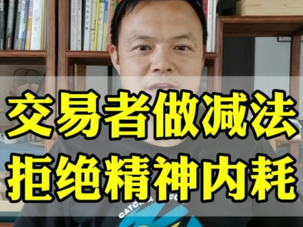 在交易中的绝大多数困扰都是交易者自找的.比如,为了增加确定性,往交易系统里添加各种过滤条件;为了更稳妥,参考关联品种的走势……等等,不一而...