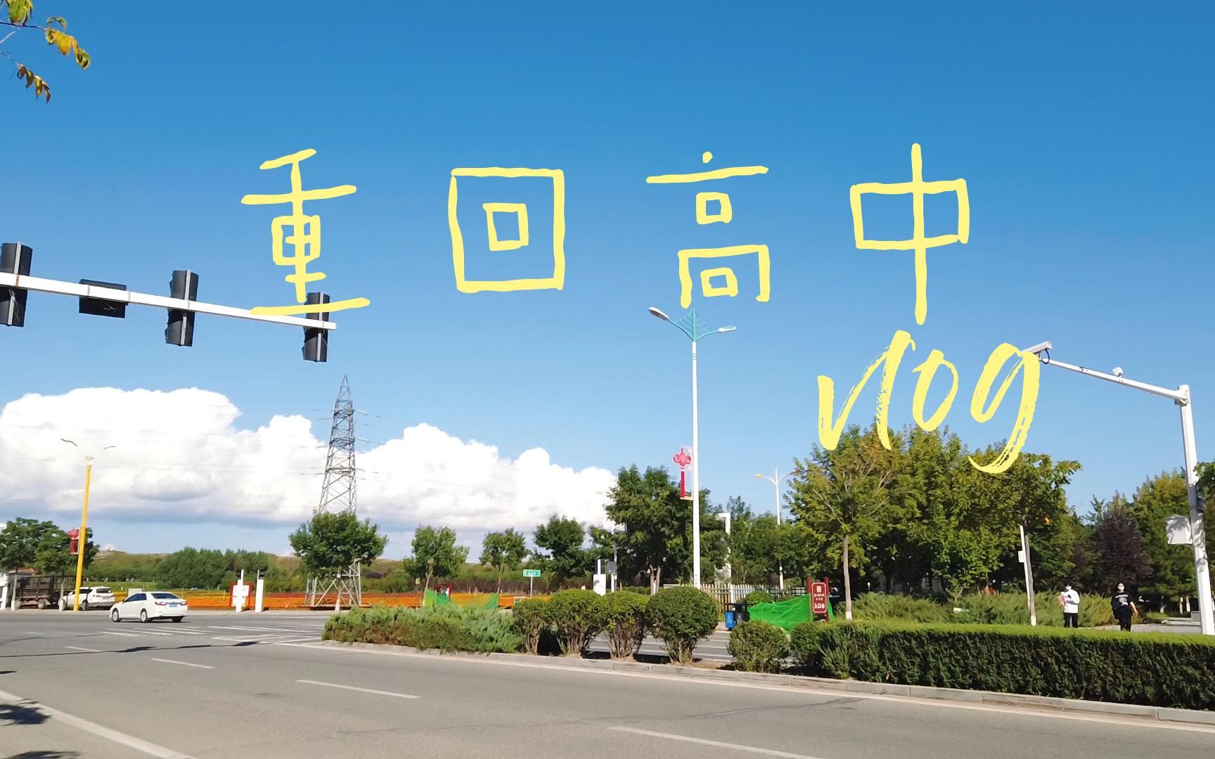 [图]毕业五年后的夏天！重回高中vlog