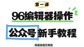 第一课：96编辑器&公众号基础操作
