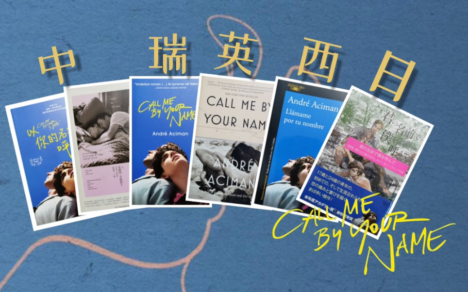 [图]【开箱】5种语言的原版纸质书！请以你的名字呼唤我 Call me by your name 原版书籍分享