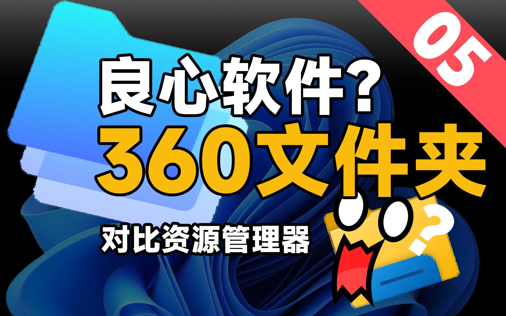 360文件夹对比新版文件资源管理器.360又出良心新作?【数据控05还挺好用】哔哩哔哩bilibili