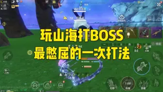 Download Video: 这是我打过最憋屈的一次世界BOSS了，太难受了