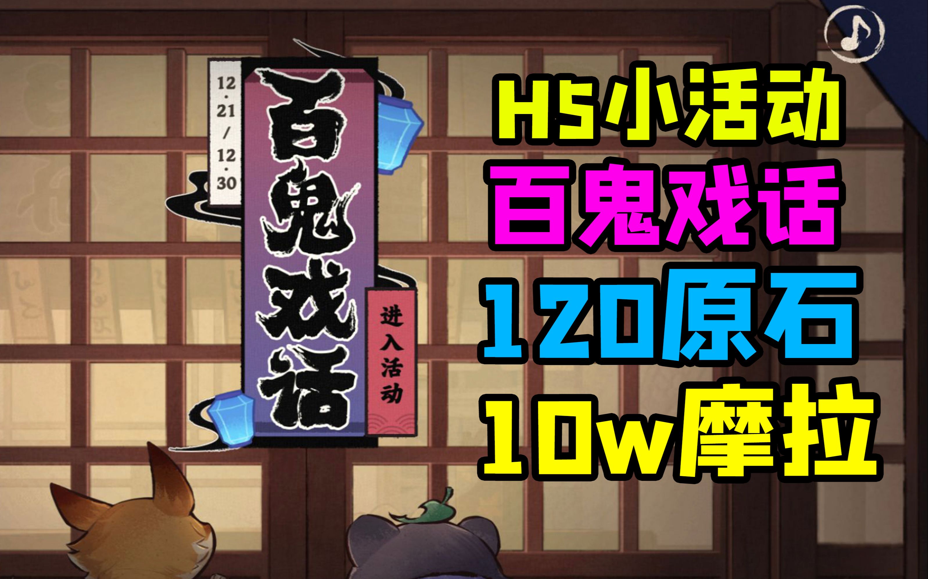 【原神】网页小活动百鬼戏话 时长5天120原石10W摩拉拿下手机游戏热门视频