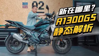 Download Video: 新在哪里？R1300GS 静态解析