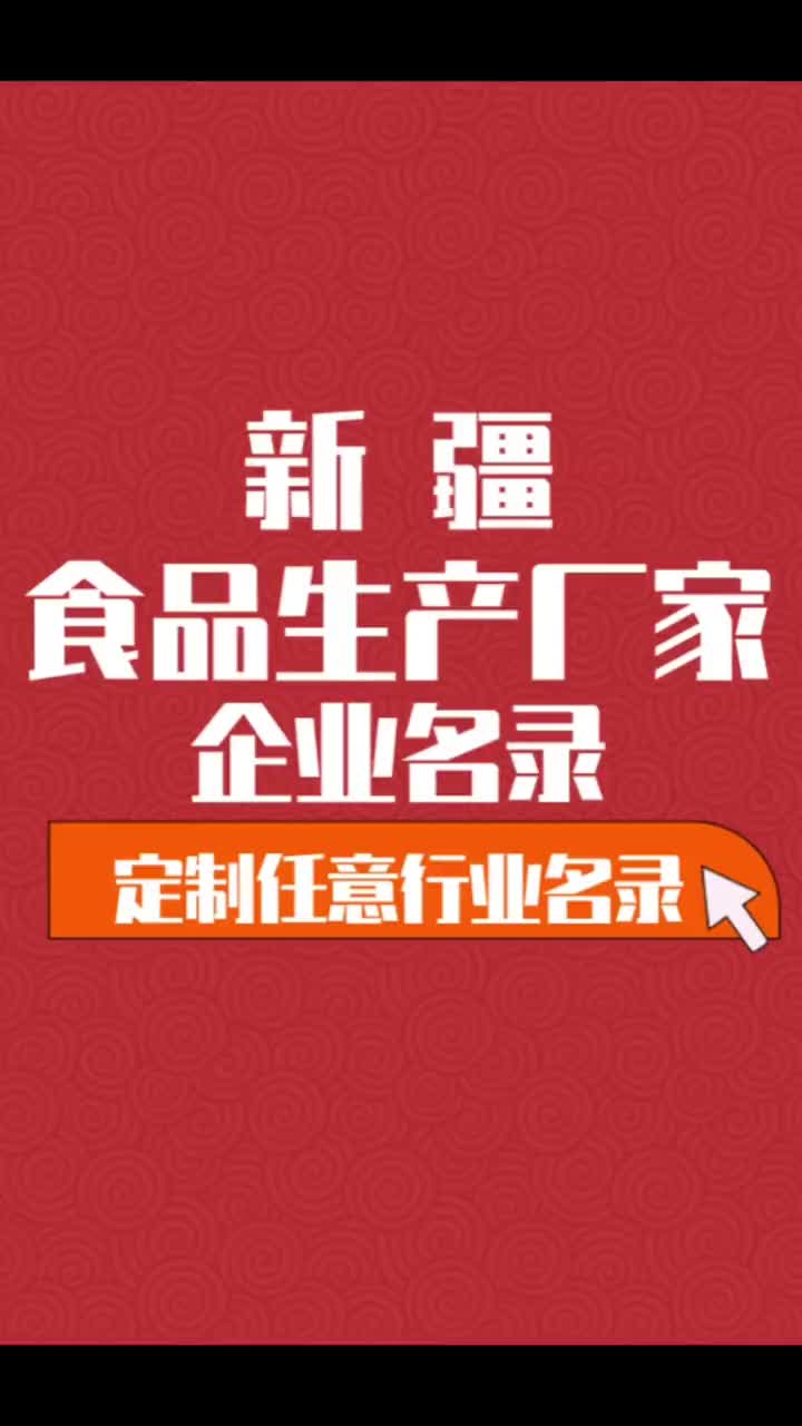 新疆食品生产厂家行业企业名单名录目录黄页获客资源通讯录哔哩哔哩bilibili