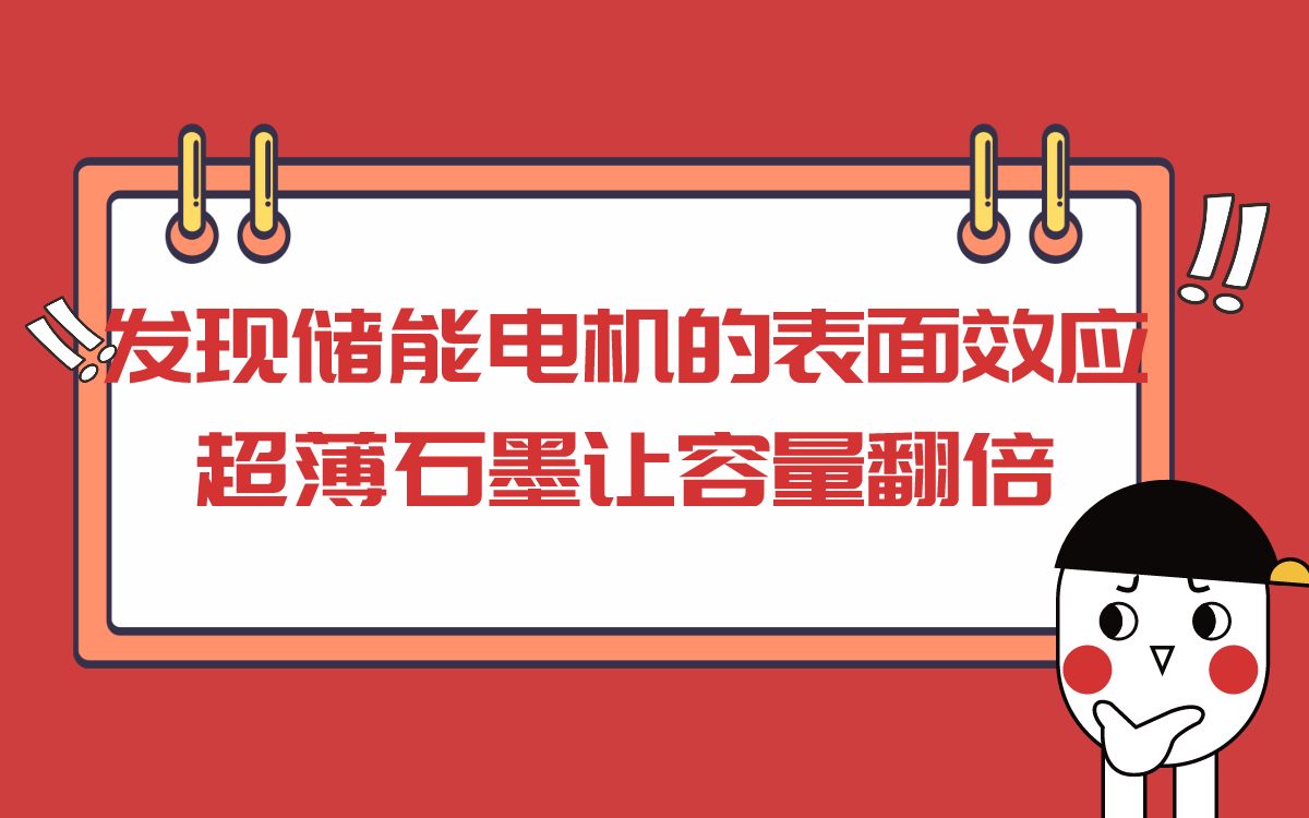 发现储能电机的表面效应,超薄石墨让 电池容量翻倍哔哩哔哩bilibili