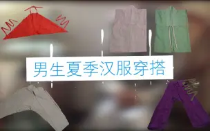 Download Video: 【汉服搭配】男生夏季汉服穿搭 | 夏季的清凉男装汉服 | 汉服搭配脑洞