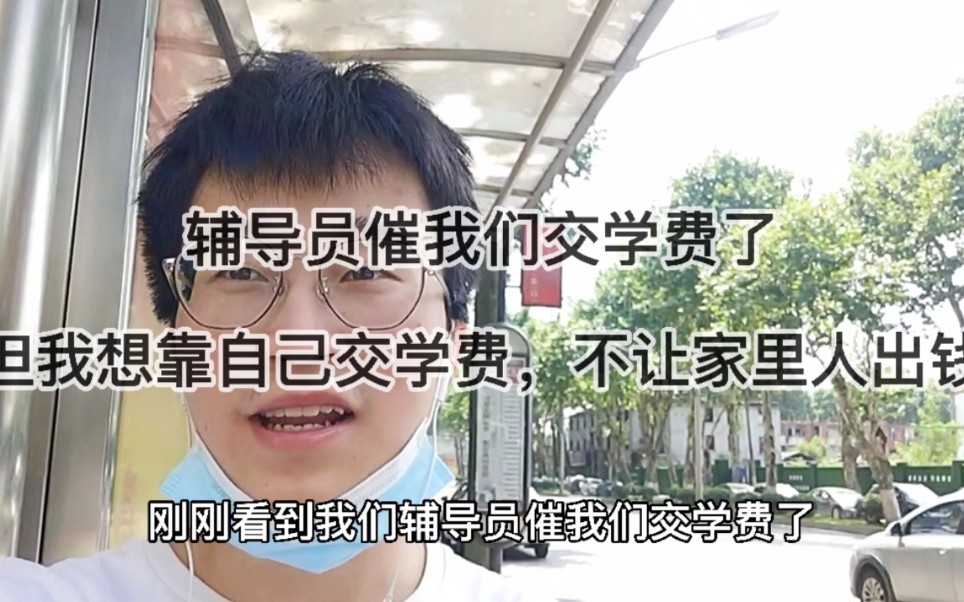 [图]我想靠自己赚钱交学费，不想只去依靠家里人，因为我成年了！