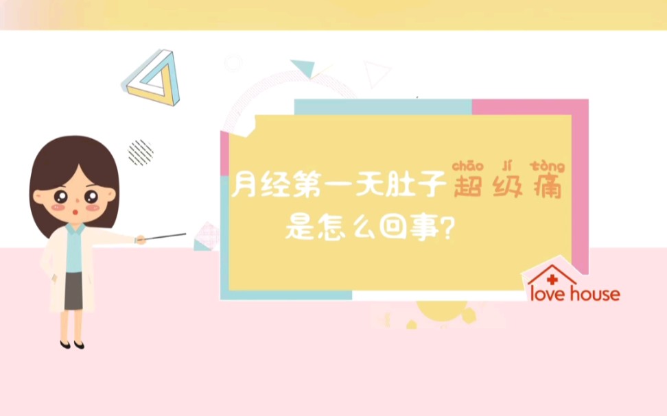 来月经时第一天超级痛怎么回事?哔哩哔哩bilibili