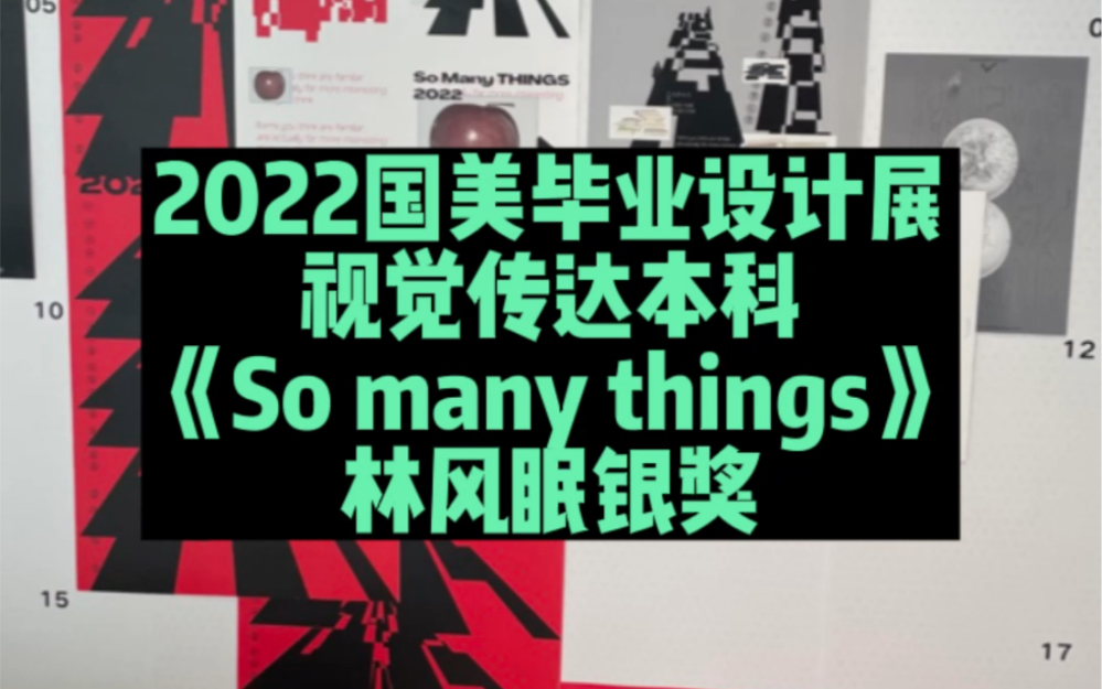 2022年中国美术学院毕业设计展览so many things哔哩哔哩bilibili