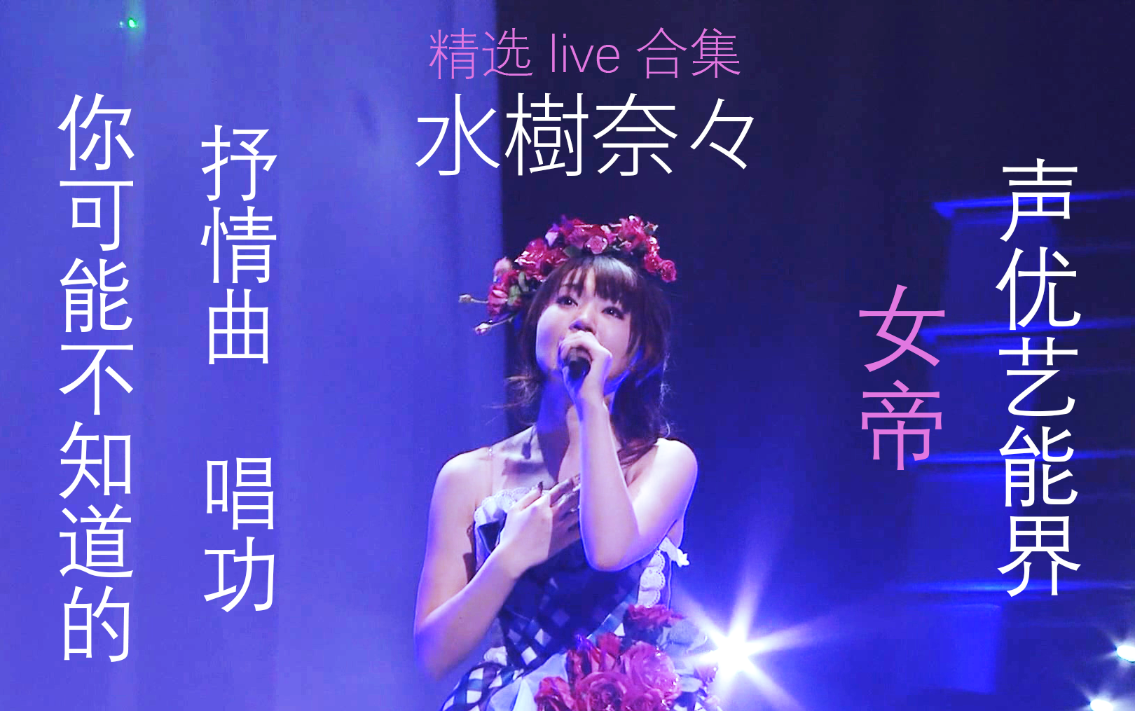 【水树奈奈】声优艺能届女帝 精选live合集 你可能不知道的 抒情曲与