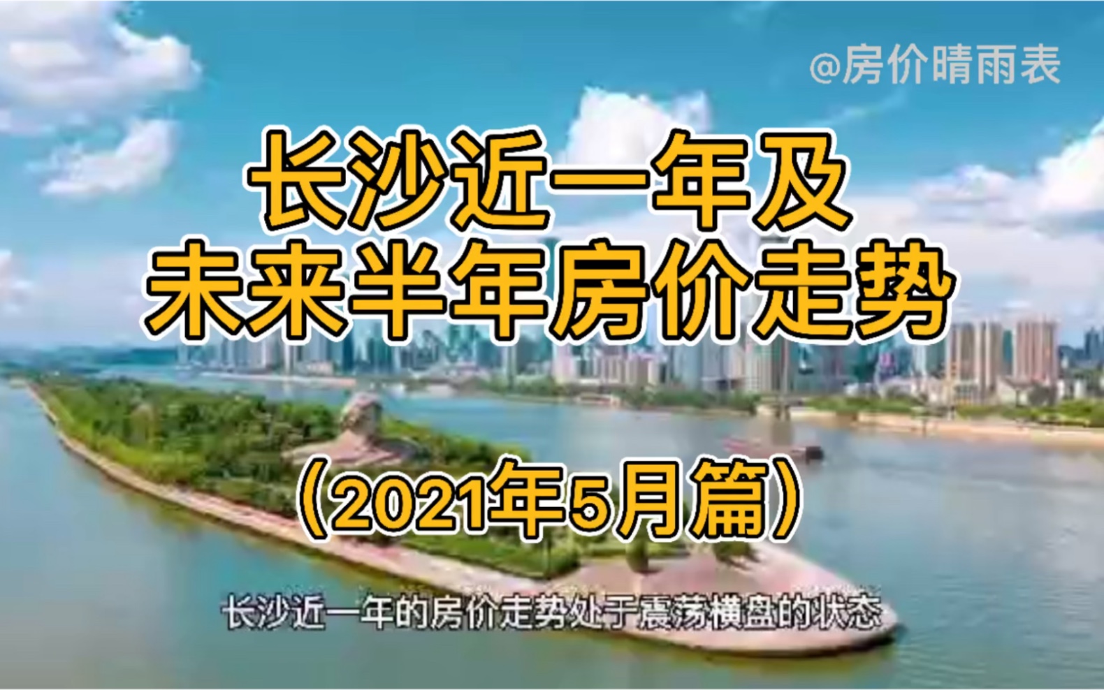 长沙近一年及未来半年房价走势(2021年5月篇)哔哩哔哩bilibili