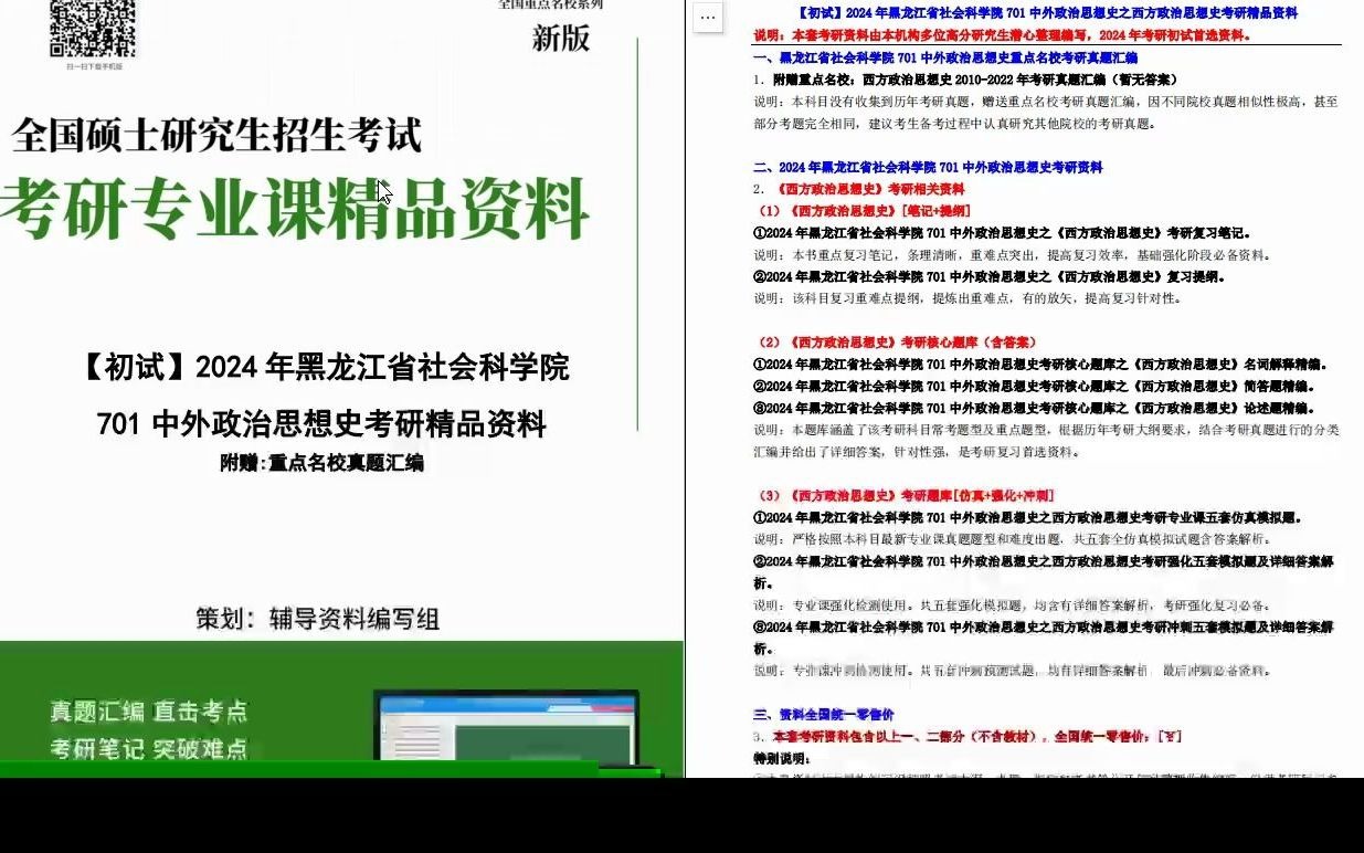 [图]【电子书】2024年黑龙江省社会科学院701中外政治思想史之西方政治思想史考研精品资料