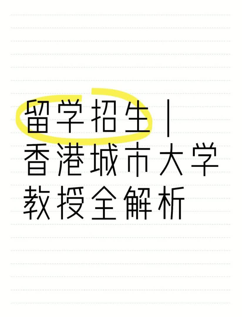 留学招生 香港城市大学教授全解析哔哩哔哩bilibili