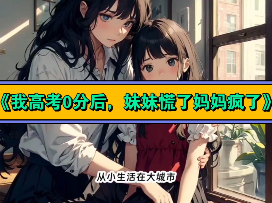《我高考0分后,妹妹慌了妈妈疯了》&林娇娇林天阳&一口气看完!