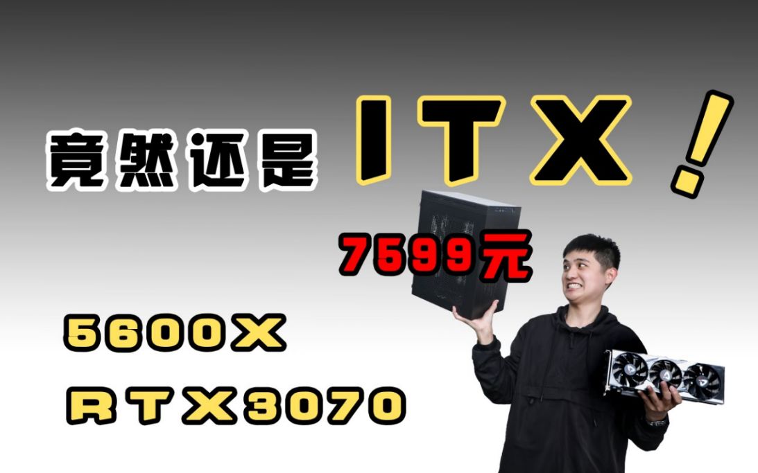 【3070+五代锐龙ITX】7599!这是目前你能找到的七千五左右最强游戏主机,性能比肩 I9 10900K+RTX3070!哔哩哔哩bilibili