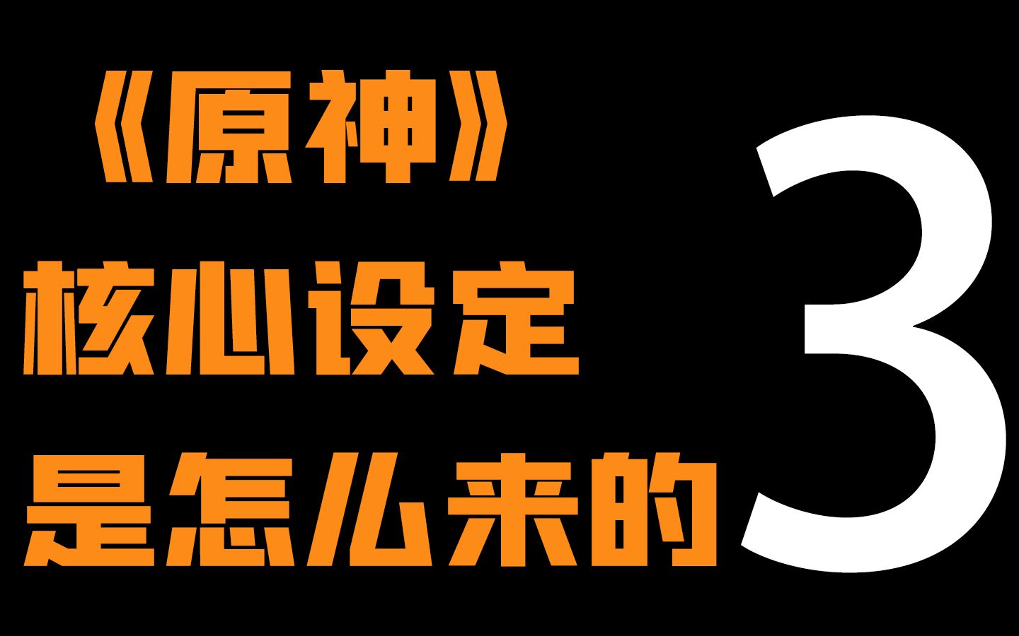 原神ⷮŠ神之眼ⷮŠ神之心——这些设定有何伏笔【原学③】原神