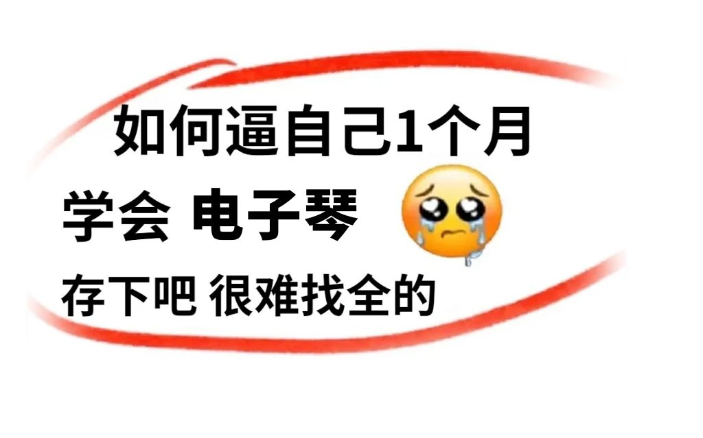 [图]【电子琴入门教程】自学少绕99%的弯路！全套学琴教程只有干货无废话！学不会在线直播砸琴！