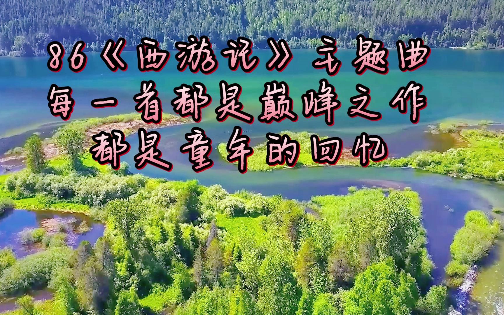 86版《西游记》歌曲二十首 每一首都是巅峰之作 都是童年的回忆哔哩哔哩bilibili