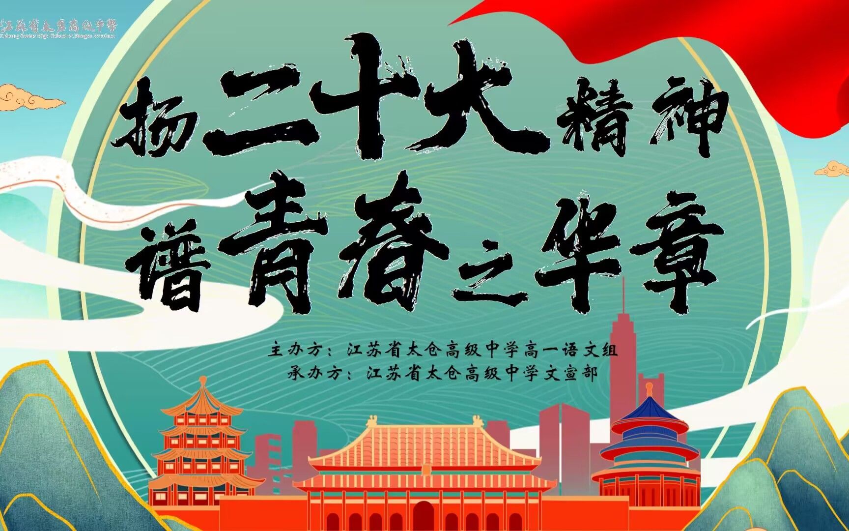 [图]江苏省太仓高级中学2022-2023学年高一语文学科月——扬二十大精神，谱青春之华章朗诵比赛