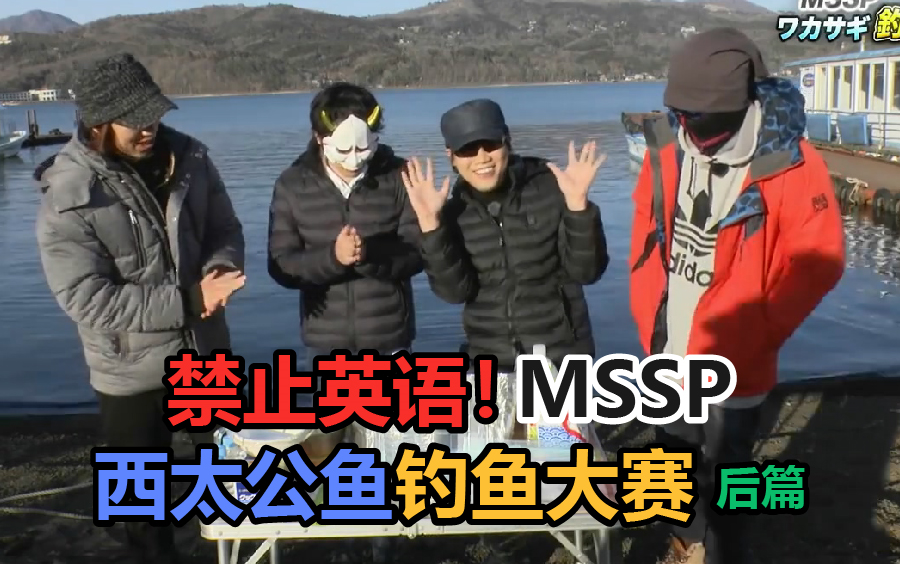 【MSSP+中字】西太公鱼钓鱼大会(后篇)用钓的鱼来做天妇罗吧!禁止英语的钓鱼对决结果发表哔哩哔哩bilibili