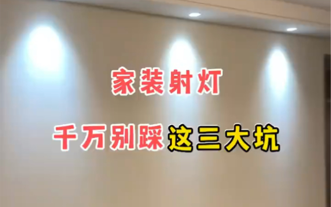 射灯安装一定要记住这3个尺寸,否则再贵再好的射灯也没用哔哩哔哩bilibili