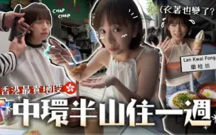 Download Video: (粤语·柿柿chichi)🇭🇰香港富人區住一週！幸福和金錢原來真的掛鉤...💸🤑