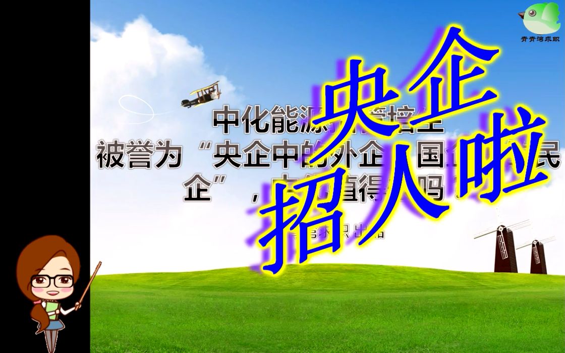 中化能源招管培生 被誉为“央企中的外企,国企中的民企”,中化值得去吗?哔哩哔哩bilibili